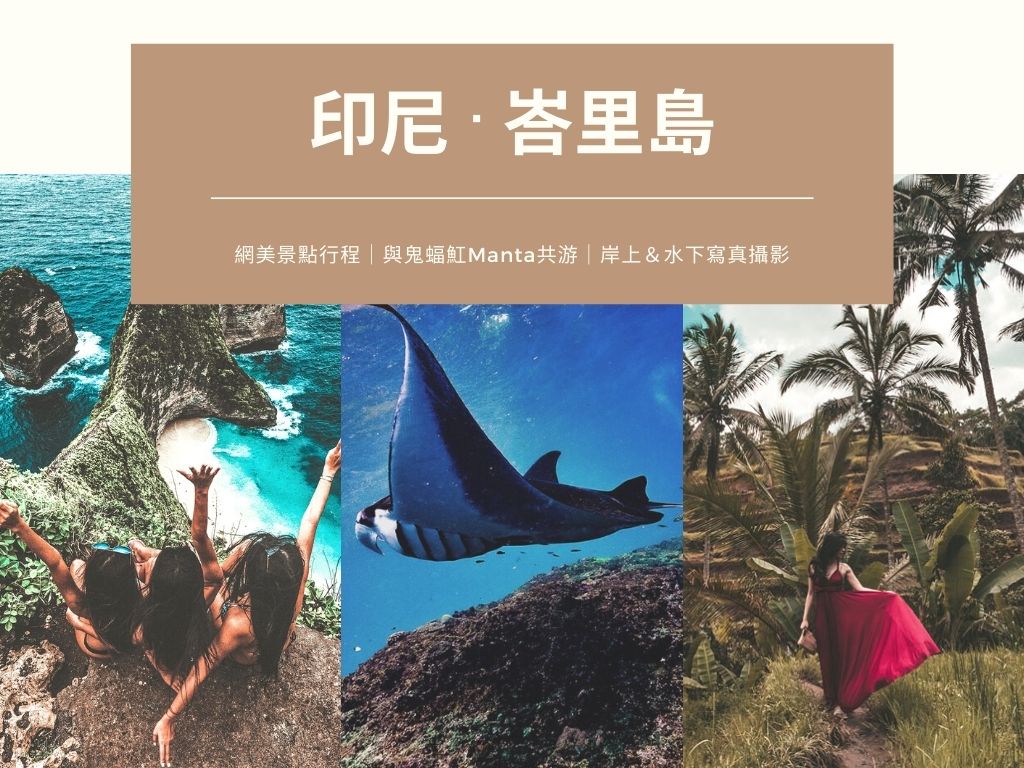 【自由潛水】峇里島 藍夢島·寫真攝影·海島行程