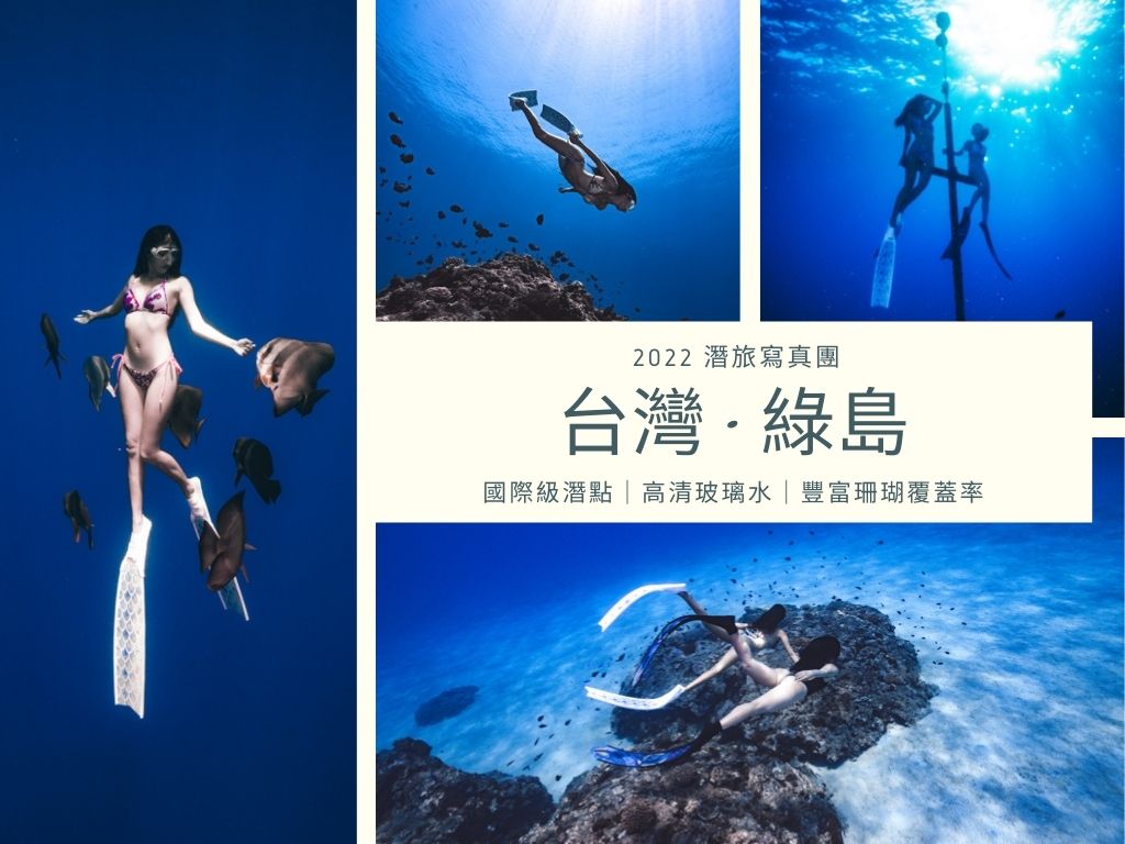 【台灣·綠島】自由潛水攝影行程｜HD高清玻璃海｜國際級潛點