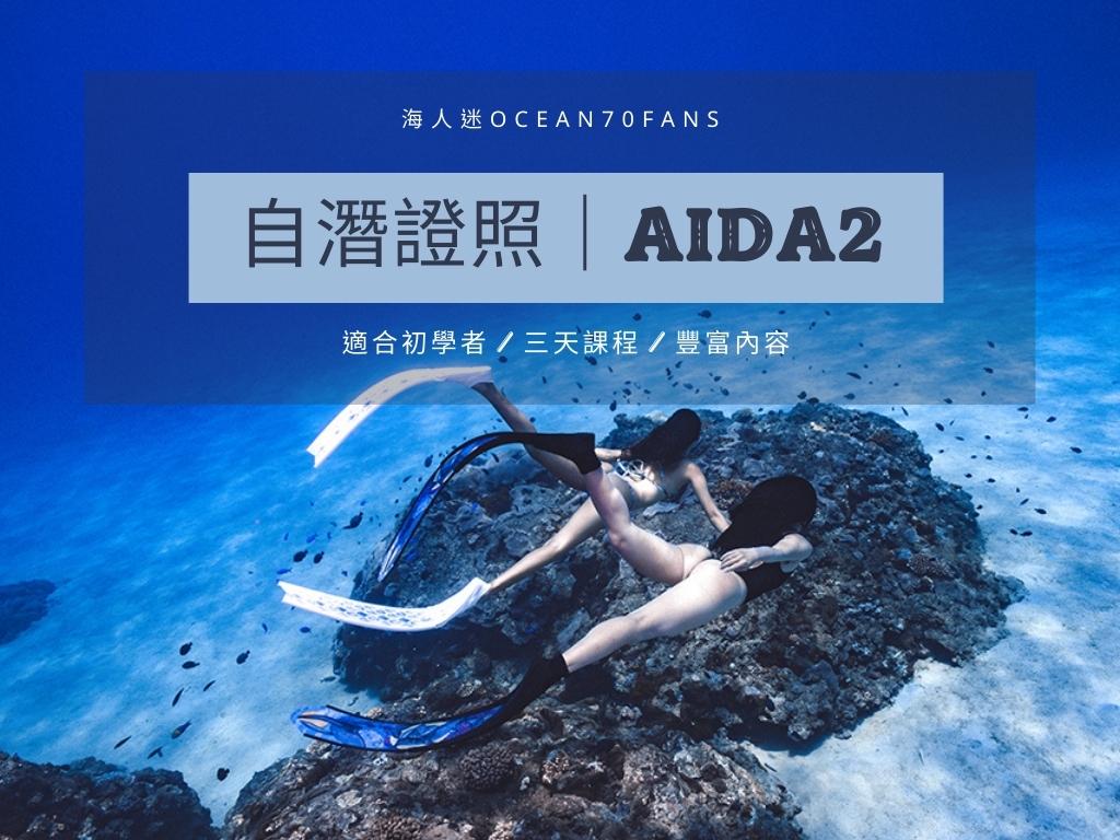 國際自由潛水AIDA2證照課程