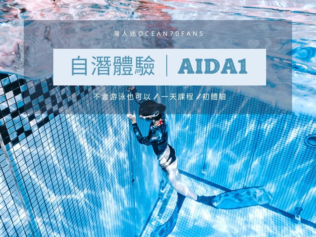 國際自由潛水AIDA1證照課程